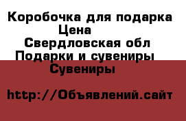 Коробочка для подарка › Цена ­ 100 - Свердловская обл. Подарки и сувениры » Сувениры   